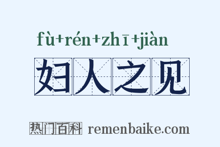 妇人之见是什么意思的图片